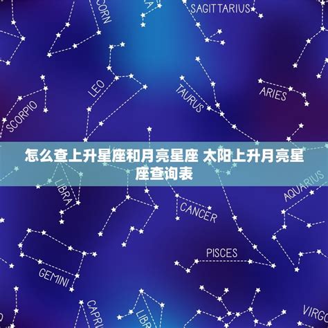 星座 上升 查詢|免費太陽、月亮與上升星座計算機及占星分析